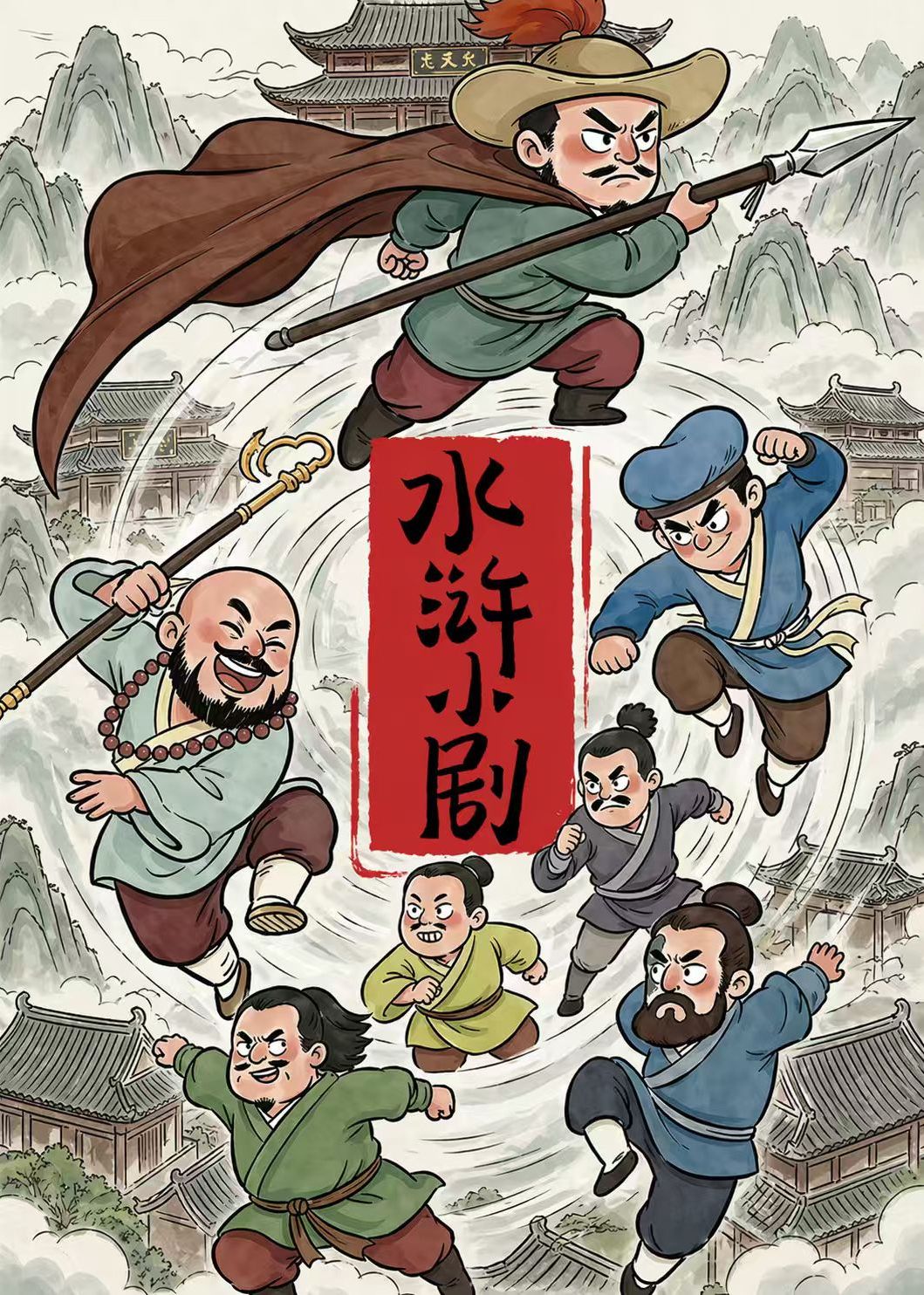 水浒小剧